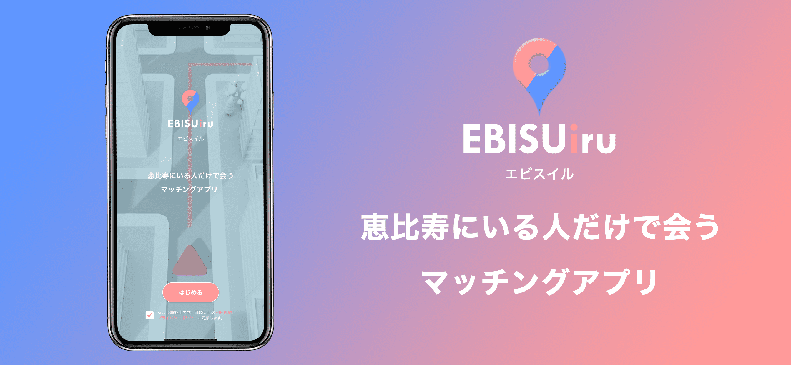 ローカルマッチングアプリ 「EBISUiri(エビスイル)」iOS版リリースのお知らせ。