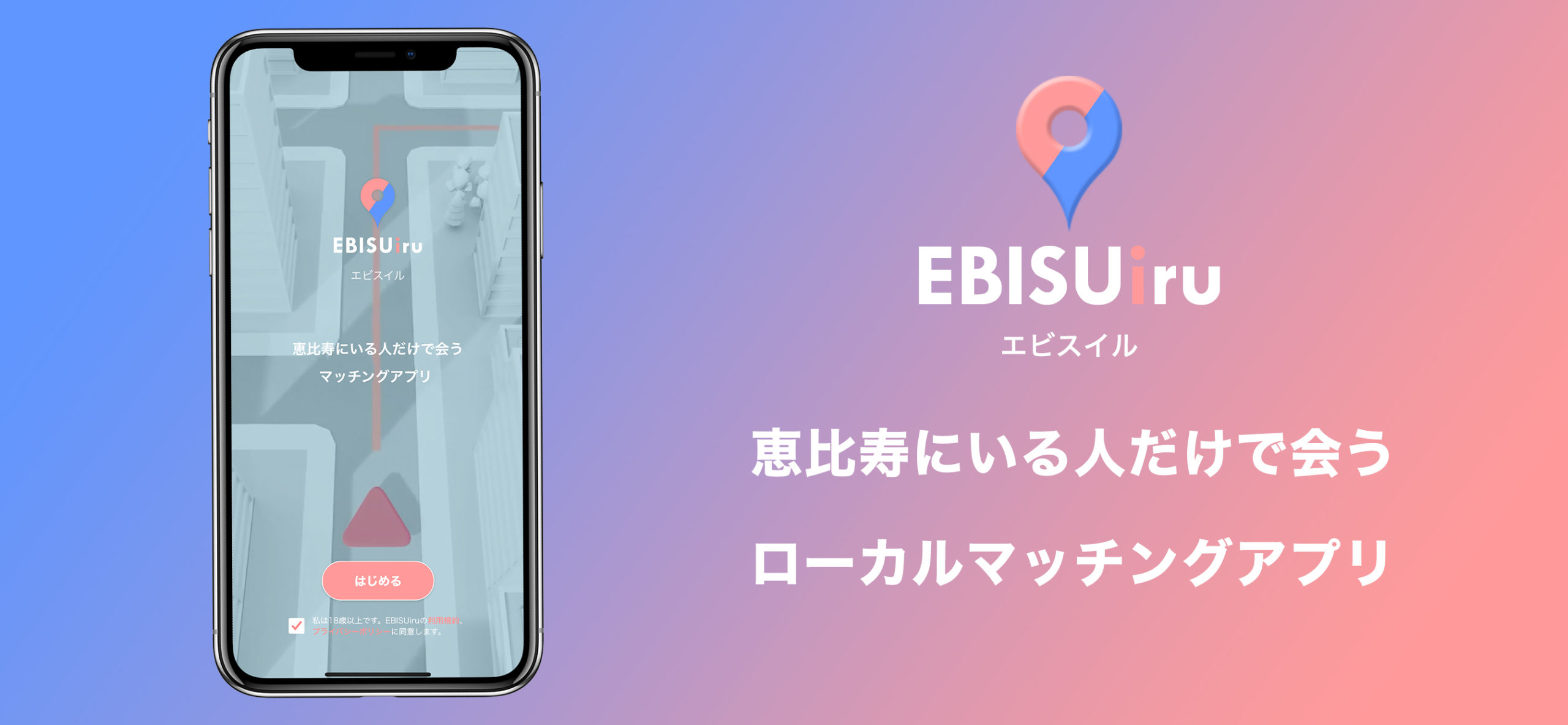 ローカルマッチングアプリ 「EBISUiri(エビスイル)」iOS版リリースのお知らせ。